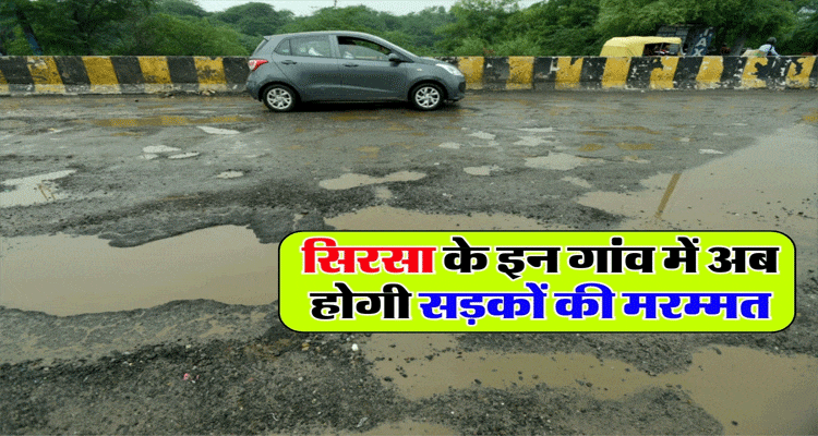 Haryana News: सिरसा के इन गांव में अब होगी सड़कों की मरम्मत, खर्च होंगे इतने लाख रुपये